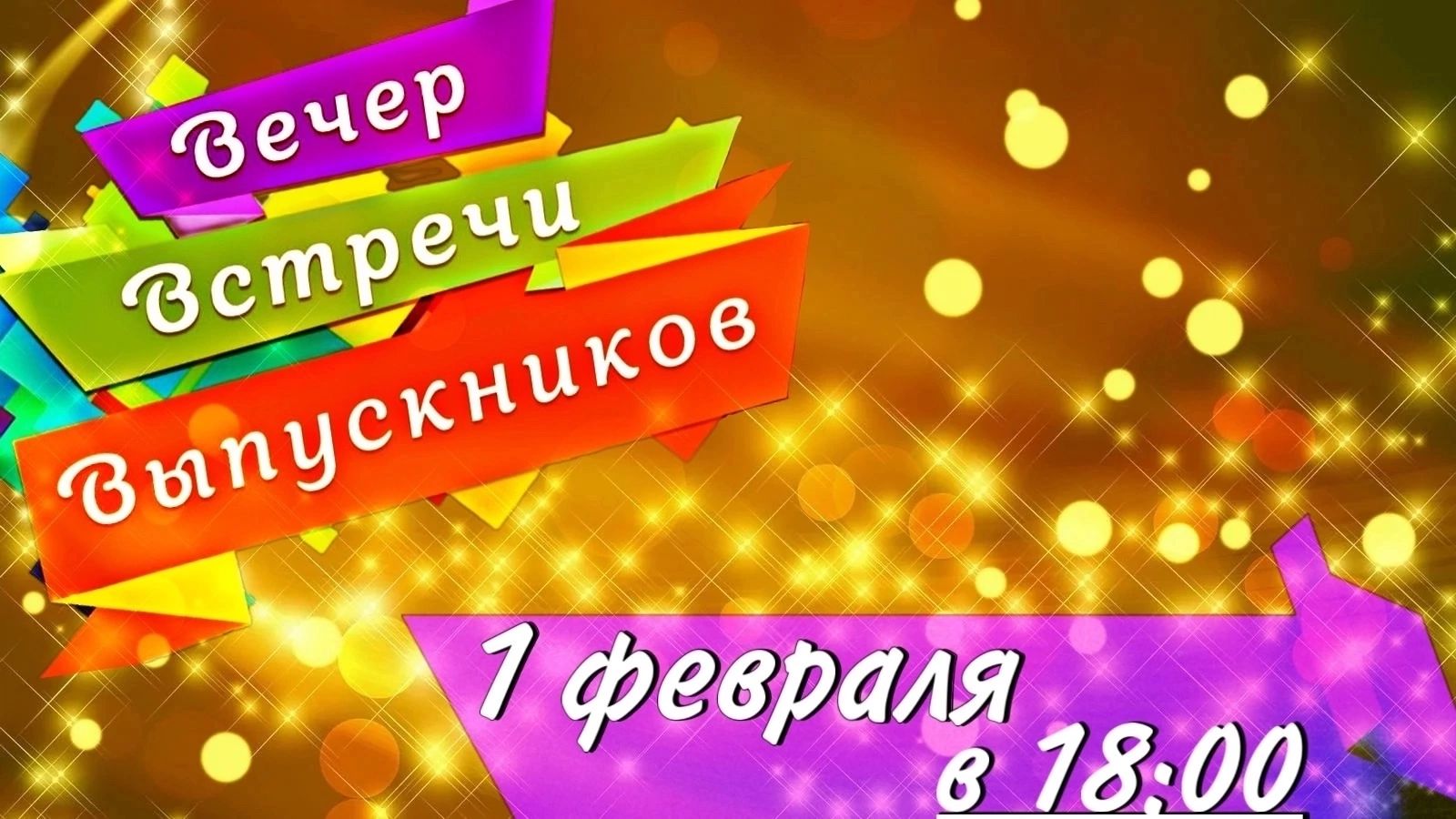 Вечер встречи выпускников.