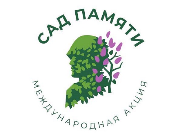 Международная акция &quot;Сад Памяти&quot;.